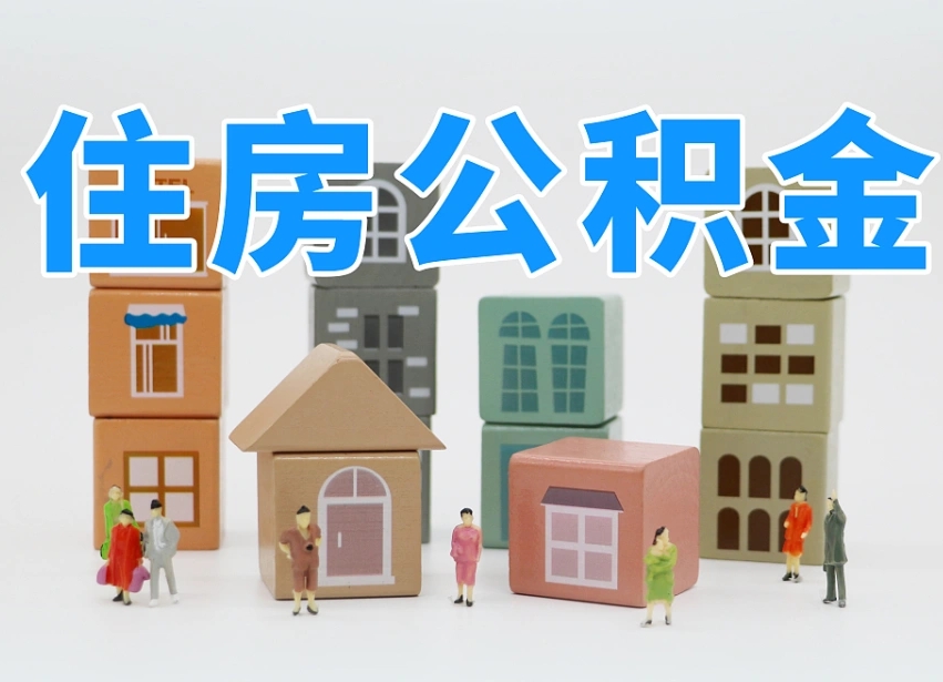 澄迈县住房公积金-宣汉公积金代办平台
